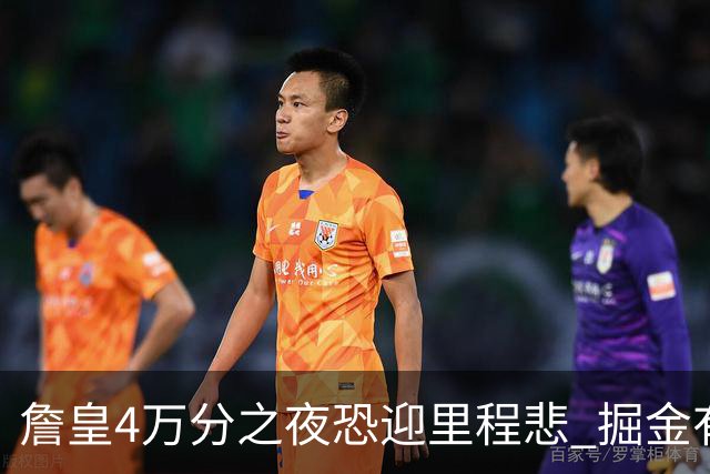 詹皇4万分之夜恐迎"里程悲" 掘金有望"8擒"湖人