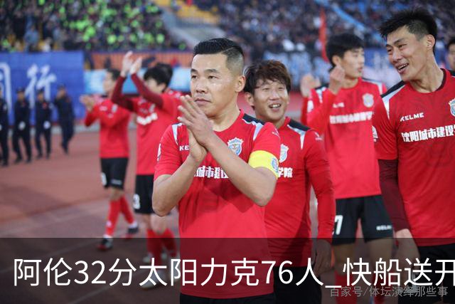 阿伦32分太阳力克76人 快船送开拓者4连败